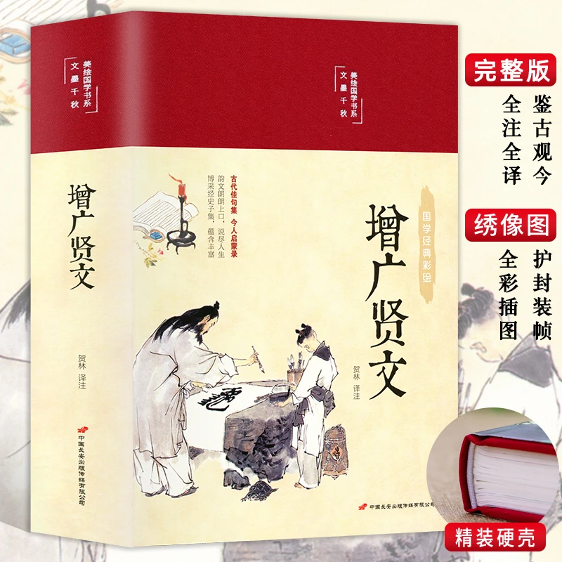 【绸面精装】 增广贤文 处世之道 哲学原文注释译文评析 课外阅读