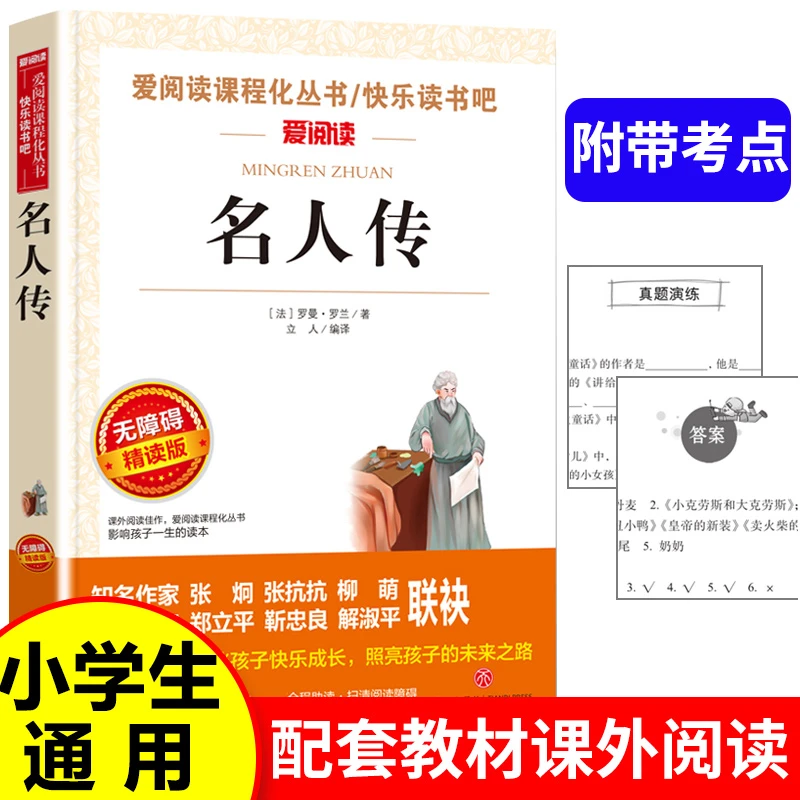 快乐读书吧 名人传 小学生课外阅读书籍经典文学名著无障碍阅读