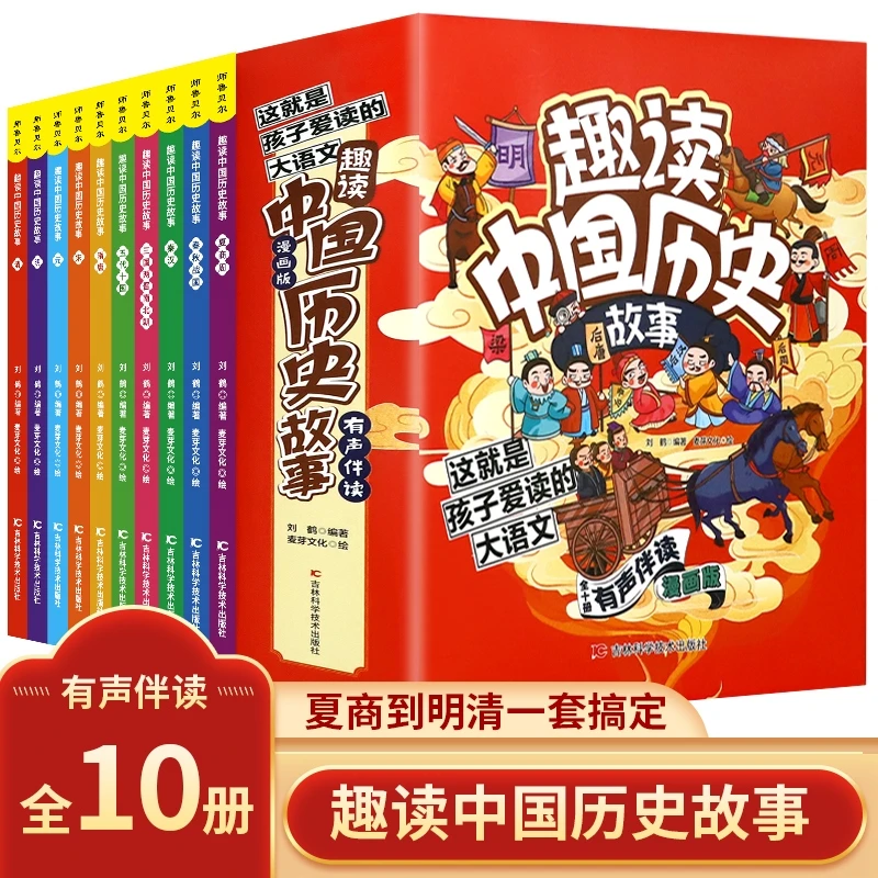 趣读中国历史故事全10册 有声伴读 漫画彩绘版 中华上下五千年