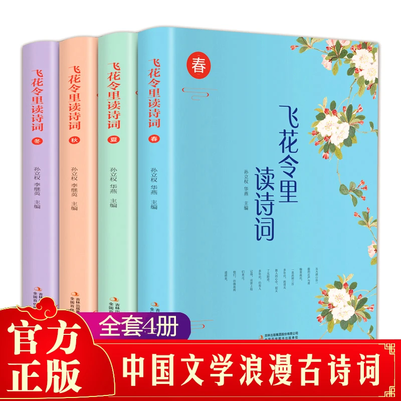 全4册 飞花令里读诗词 春夏秋冬全套诗词 中小学课外阅读诗词积累