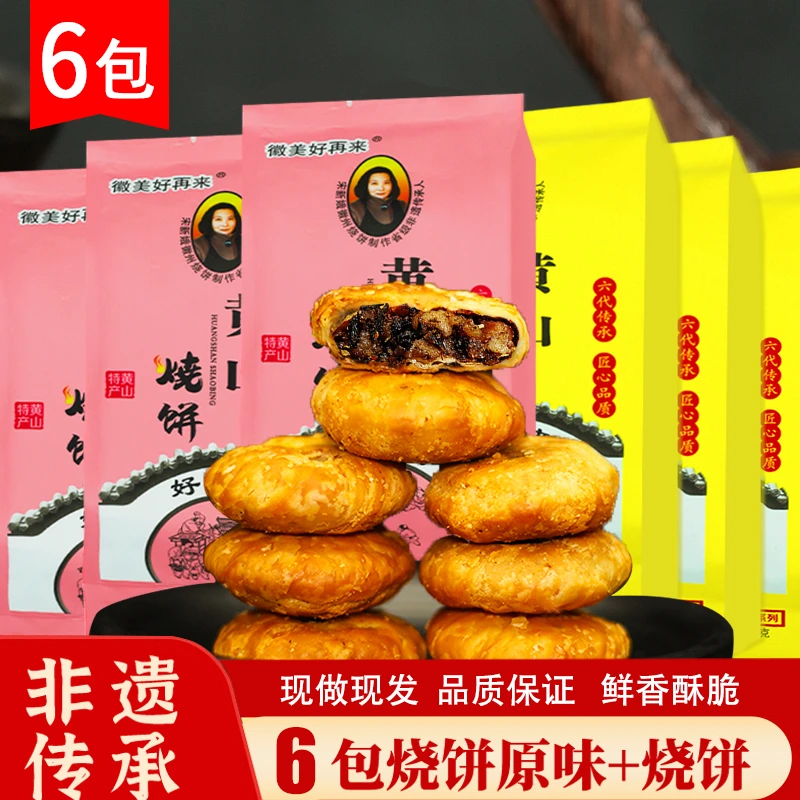 【主播专属】徽美好再来到手6包60枚非遗传承黄山烧饼酥脆