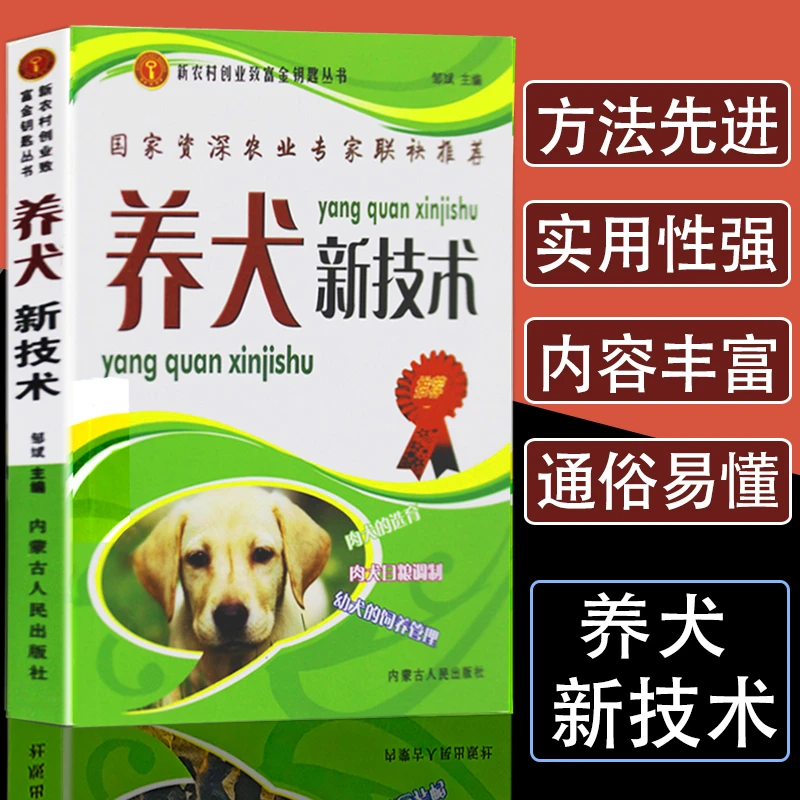 养犬新技术养狗训狗书籍肉犬幼犬饲养管理繁殖训练疾病使用手册