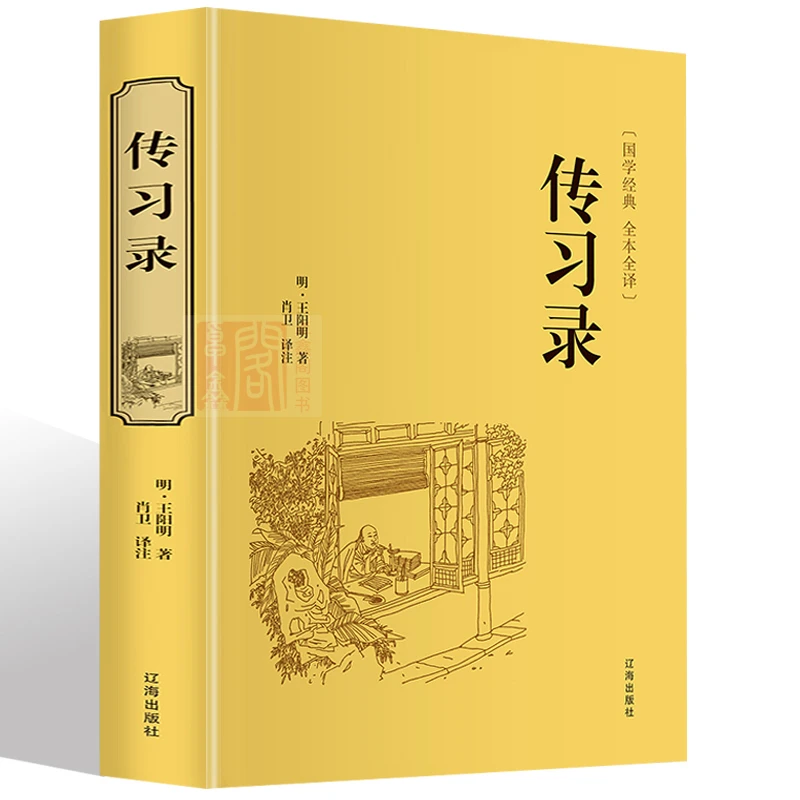 《传习录》精装国学经典名著文白对照全注全译原文注释译文心学通