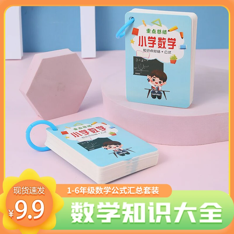 【提分神器】小学1-6年级数学公式大全 卡片手册小学通用知识点