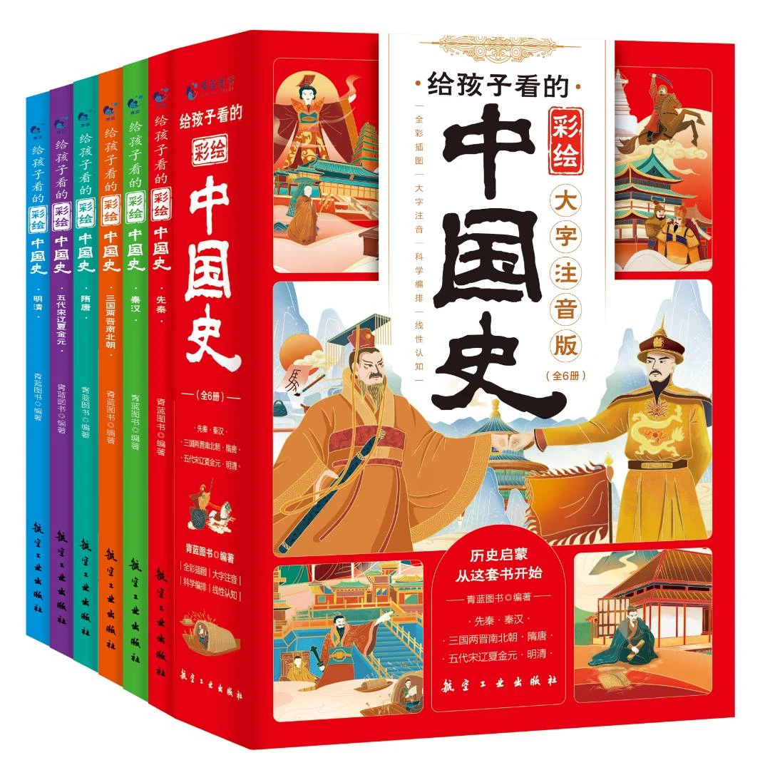 给孩子看的彩绘中国史 全6册 注音版小学生推荐趣味阅读【JWSYJ】