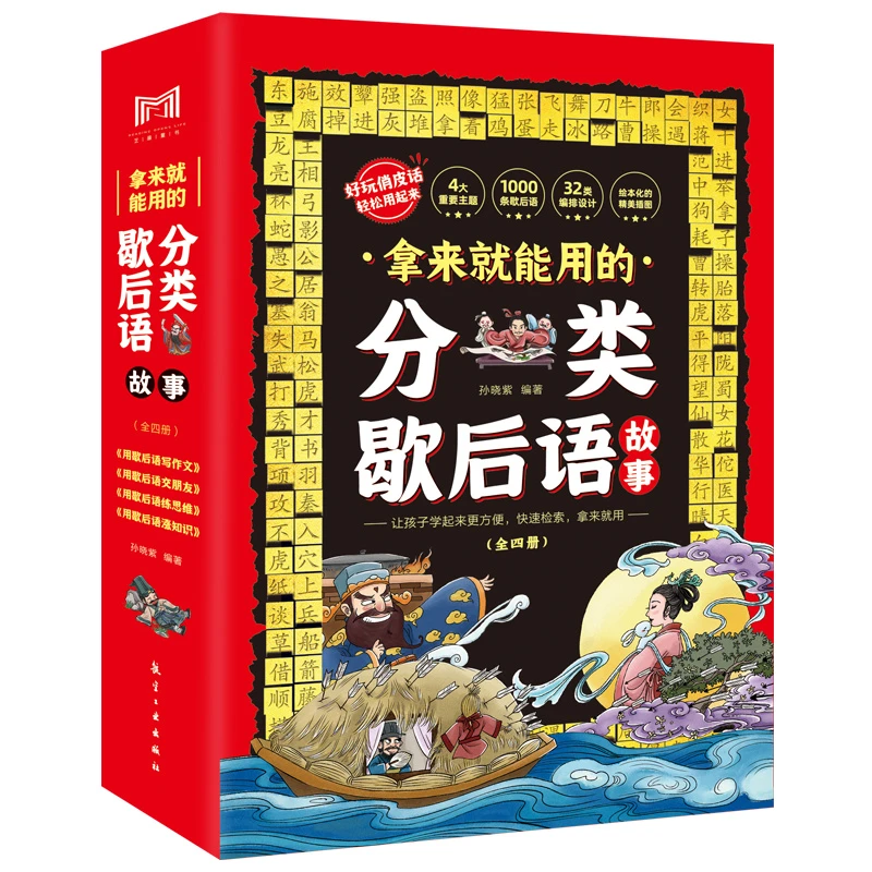 拿来就能用的分类歇后语故事 全4册【ZMTS】