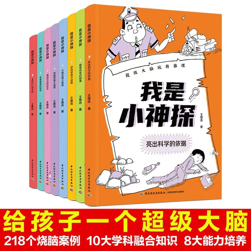 我是小神探 超级大脑玩转推理 全8册逻辑【QGYCBS】