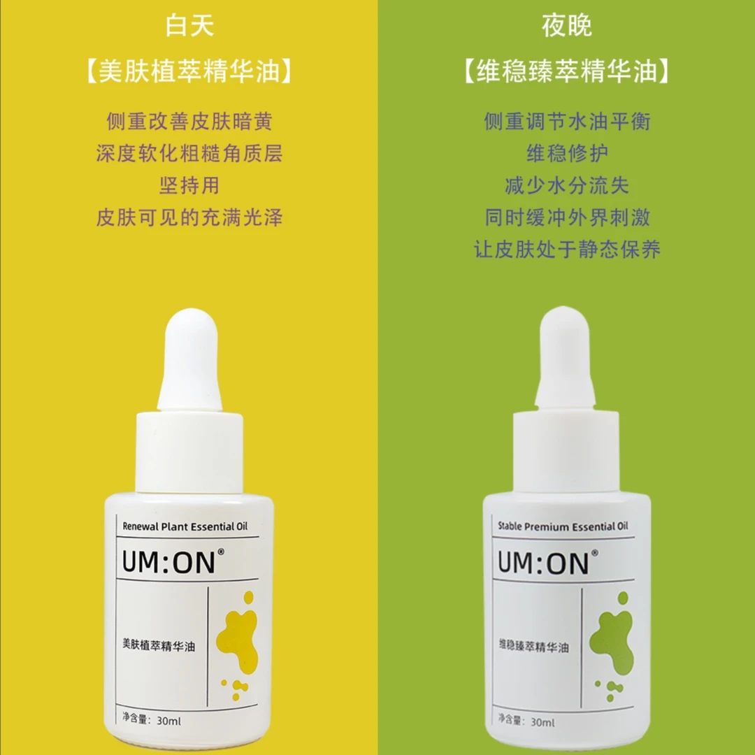 UM:ON美肤透亮保湿植萃精华油 维稳养肤臻萃精华油
