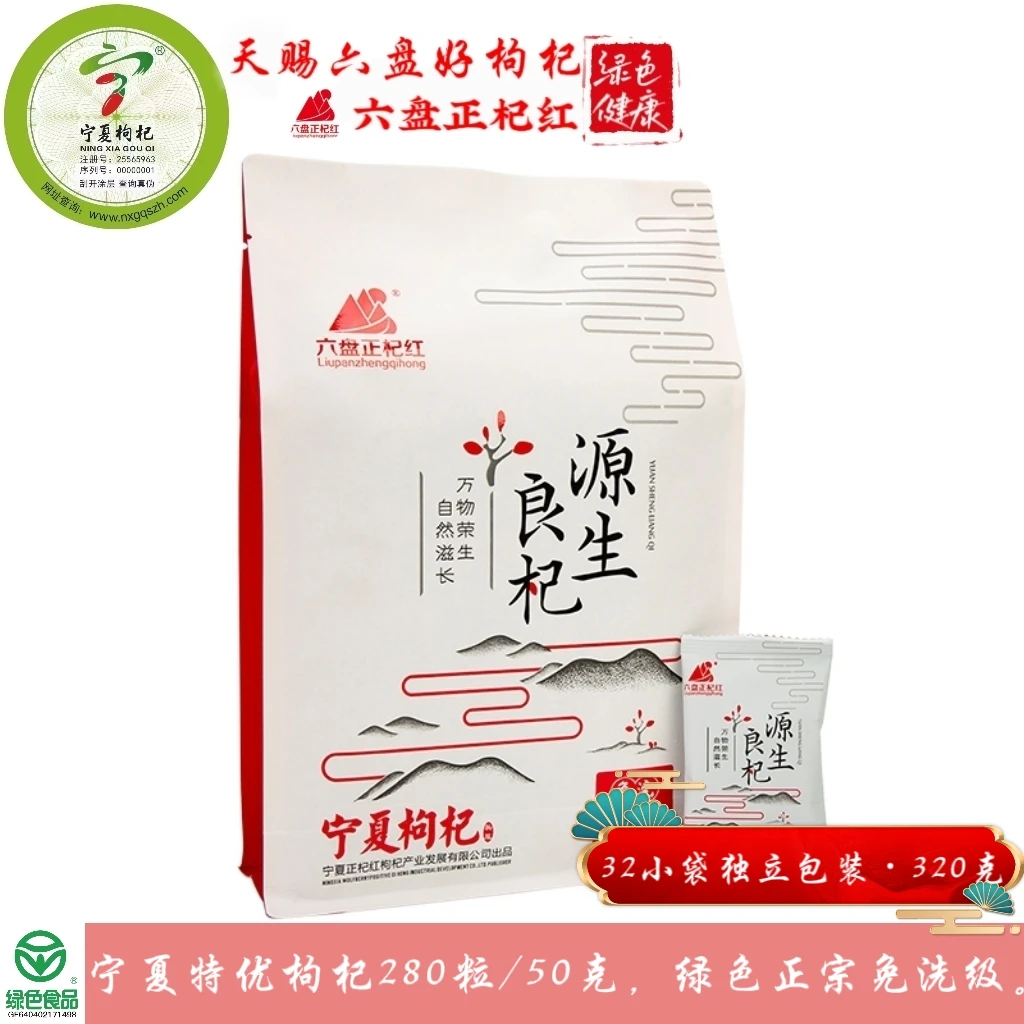 六盘正杞红泡水优质营养头茬工厂特级枸杞免洗八边封袋320g泡水