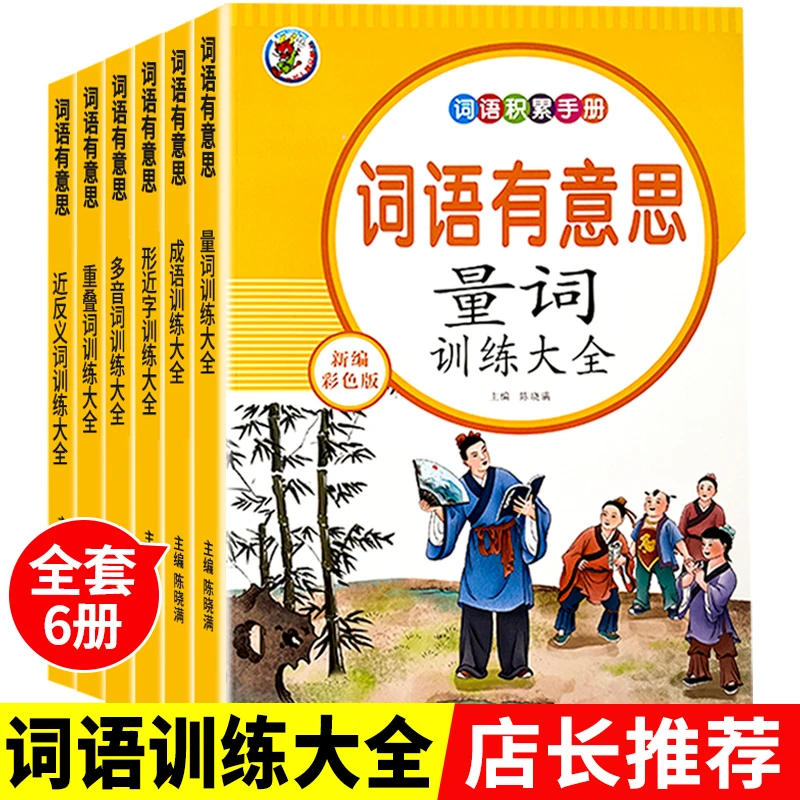 【全套6本】词语有意思小学语文词语专项练习一二三四五六年级