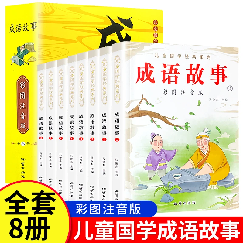 儿童国学经典系列成语故事全8册一二三儿童故事书6-12岁故事书