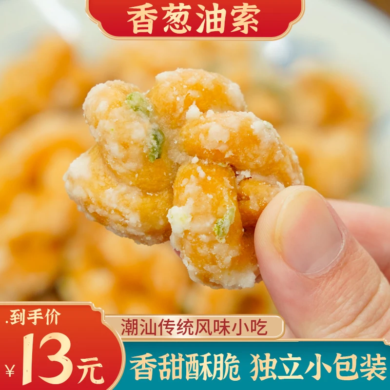 意溪山哥香葱油索正宗潮汕传统小吃160g网红零食麻花茶点