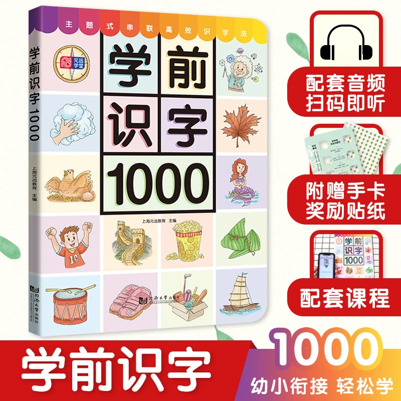 学前识字1000 (含奖励贴纸 有图无图手卡）