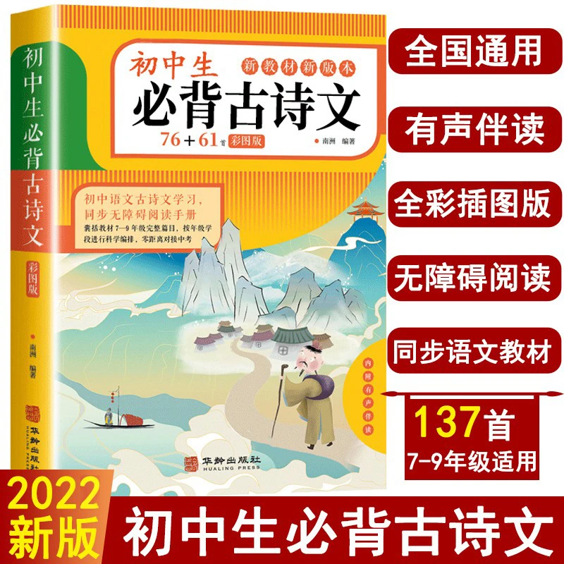 【初中生必背古诗文】 全彩插图音频版  全国通用  安岚老师推荐