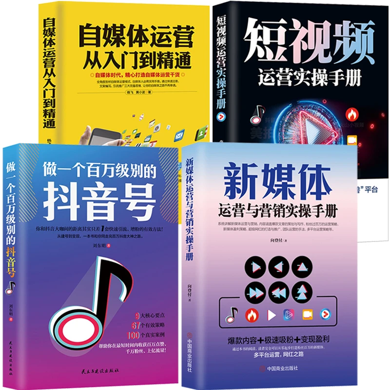 【新媒体电商4本】抖音号运营短视频营销 自媒体号涨粉引流变现书籍