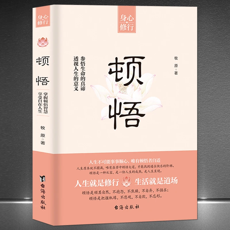 身心修行《顿悟》参悟生命真谛透视人生智慧自我完善成功励志书籍