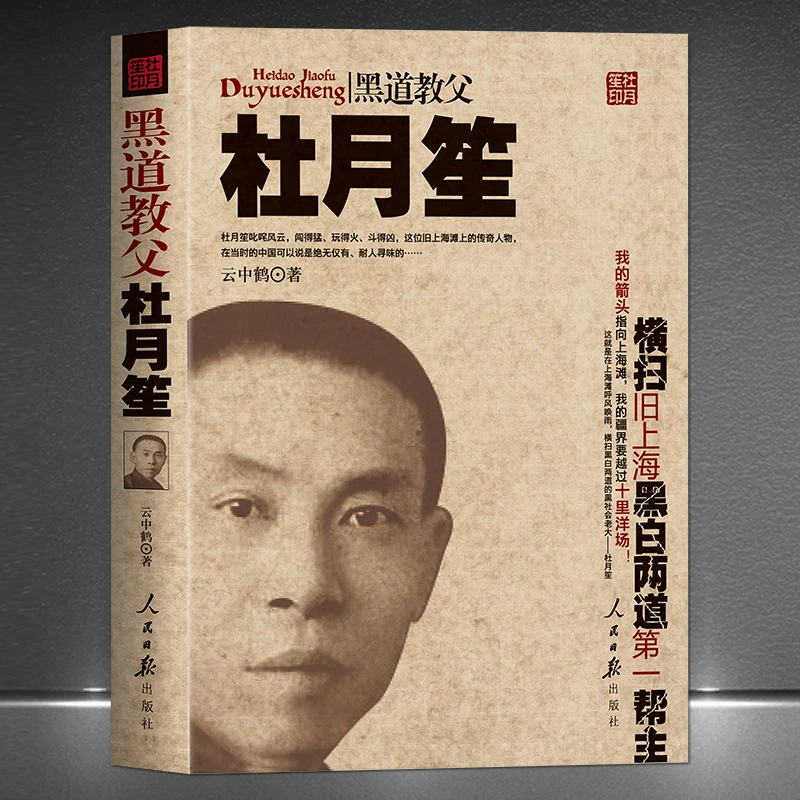 《黑道教父：杜月笙》旧上海滩上超级大亨 历史传奇人物传记书籍