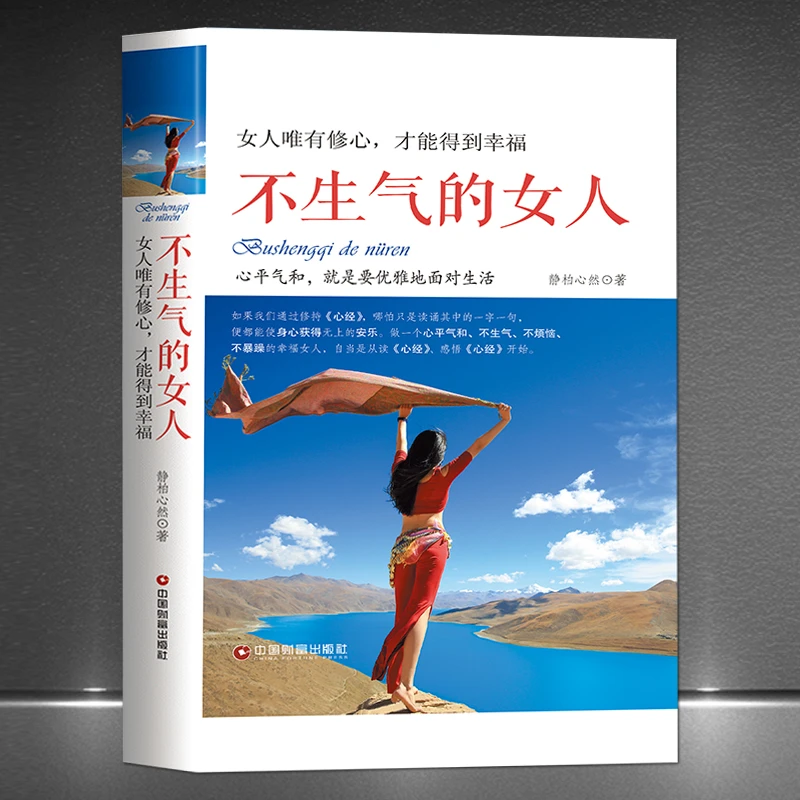 《不生气的女人：女人唯有修心，才能得到幸福》静心和解执念修行