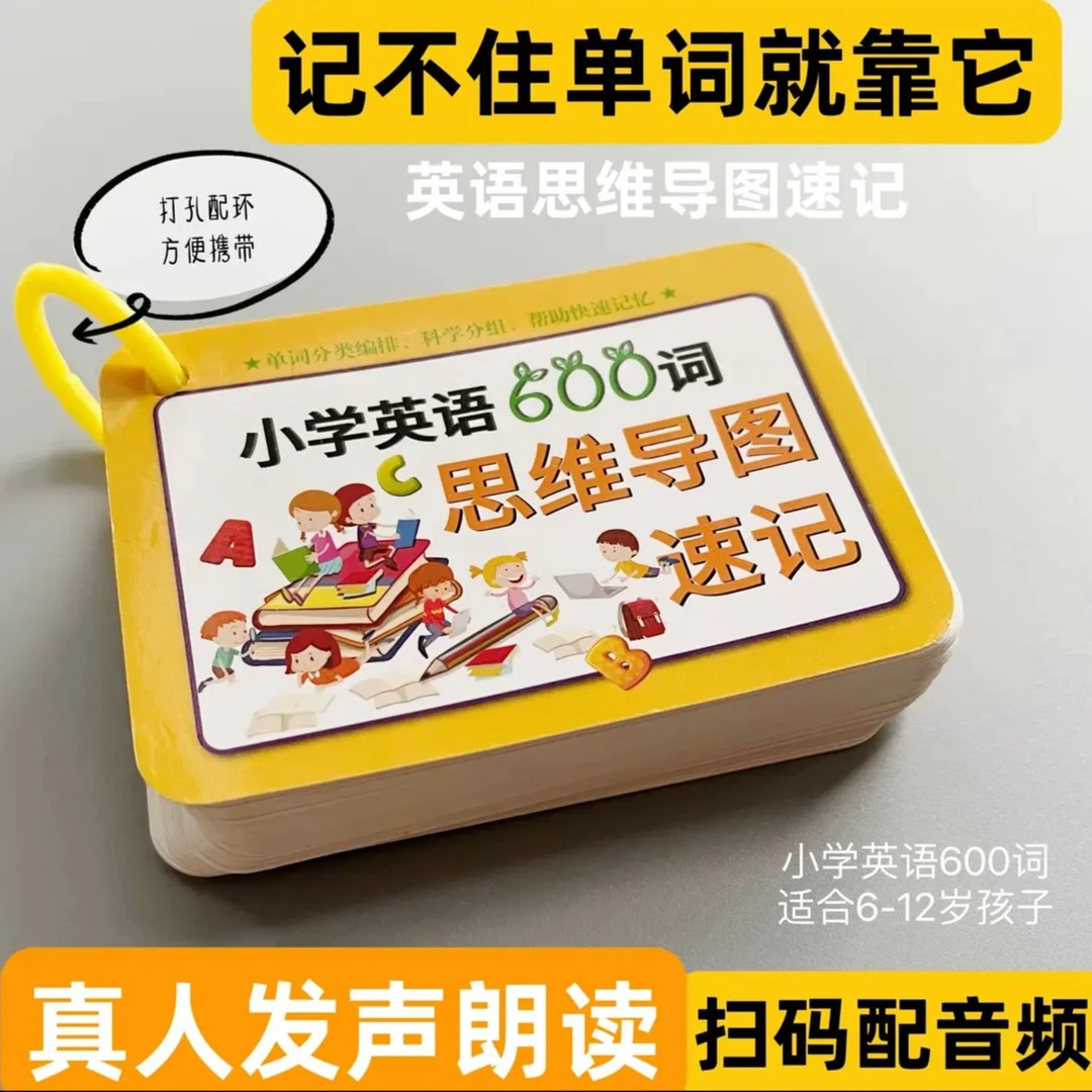 【快速记单词】小学生1-6年级英语思维导图600词扫码有声读册本子
