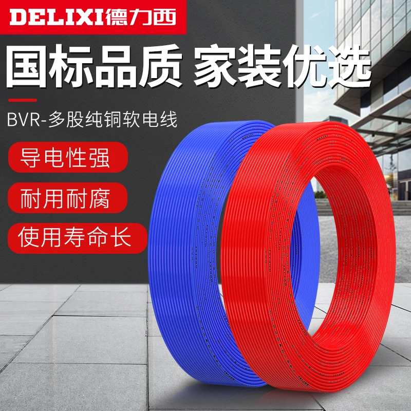德力西家用电线国标纯铜室外硬线BVR1.5/2.5/4/6/10平方室内软线