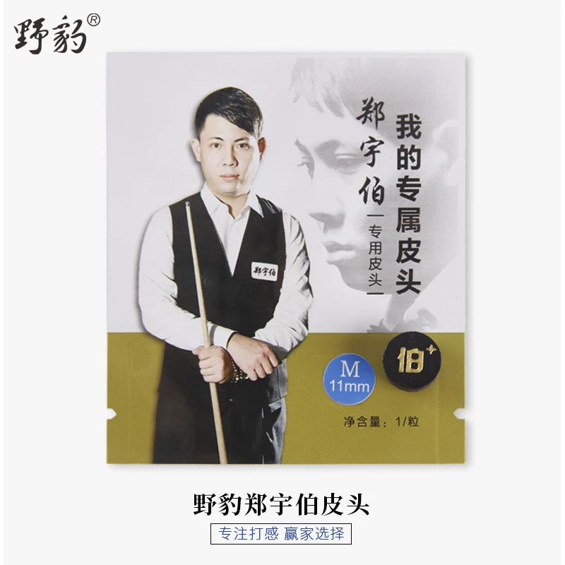 Yebao/野豹野豹郑宇伯同款皮头小头职业枪头10.5M中硬度H11mm桌球