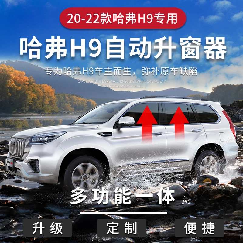 专用于20-22款改装哈弗h9升窗器一键自动升降汽车车窗玻璃多功能