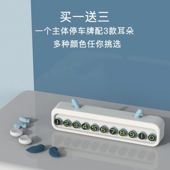汽车号码架贴纸卡通耳朵款电话牌塑料汽车临时多功能电话号码牌
