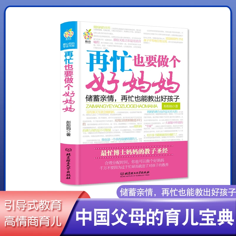 再忙也要做个好妈妈 为你量身定做的育儿手册教育孩子籍畅销书籍