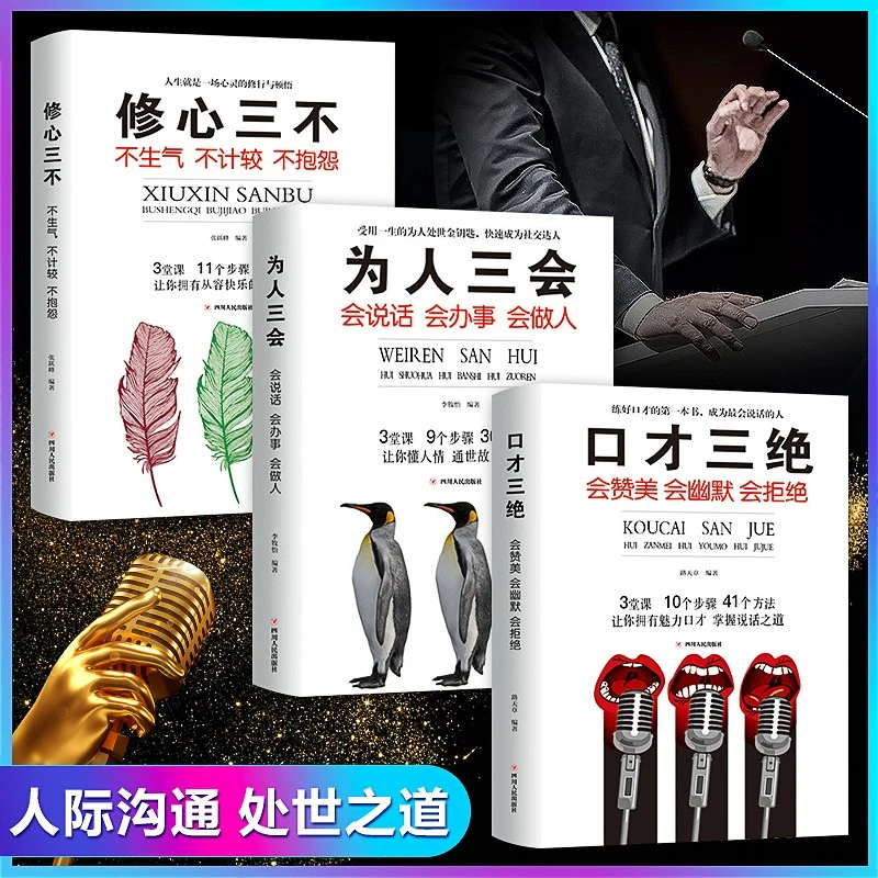 【口才三绝】说话技巧修炼高情商聊天术为人三会修心三不职场学习