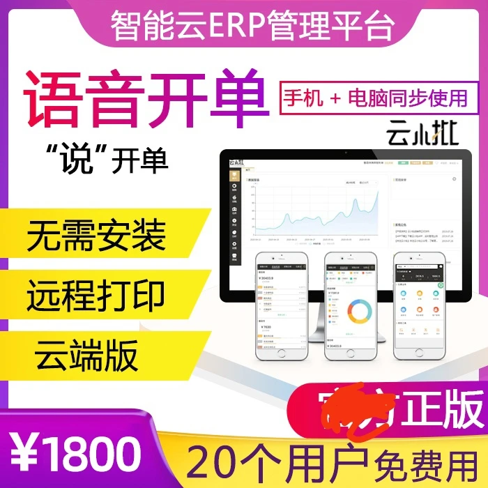 云小批进销存出入仓库管理软件企业手机批货语音开单远程打印通用
