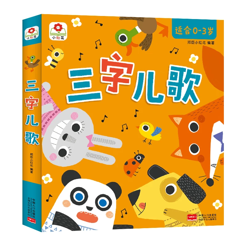 小红花儿童0-3岁儿歌书新版三字儿歌