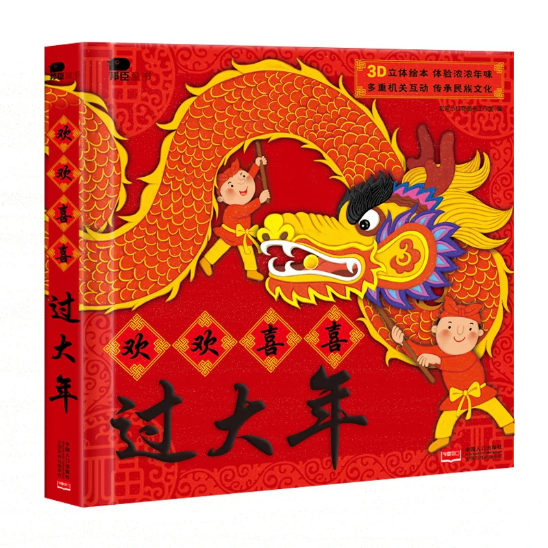 小红花 欢欢喜喜过大年立体翻翻玩具书趣味体验传统文化