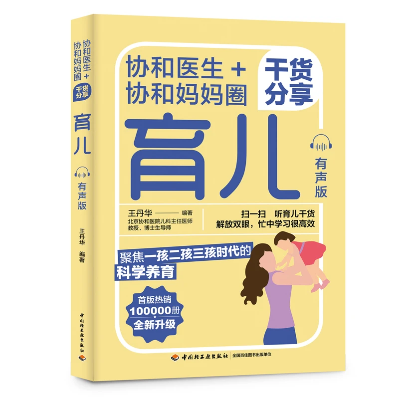 【轻工出版】协和医生+协和妈妈圈干货分享育儿：有声版护理学习家长