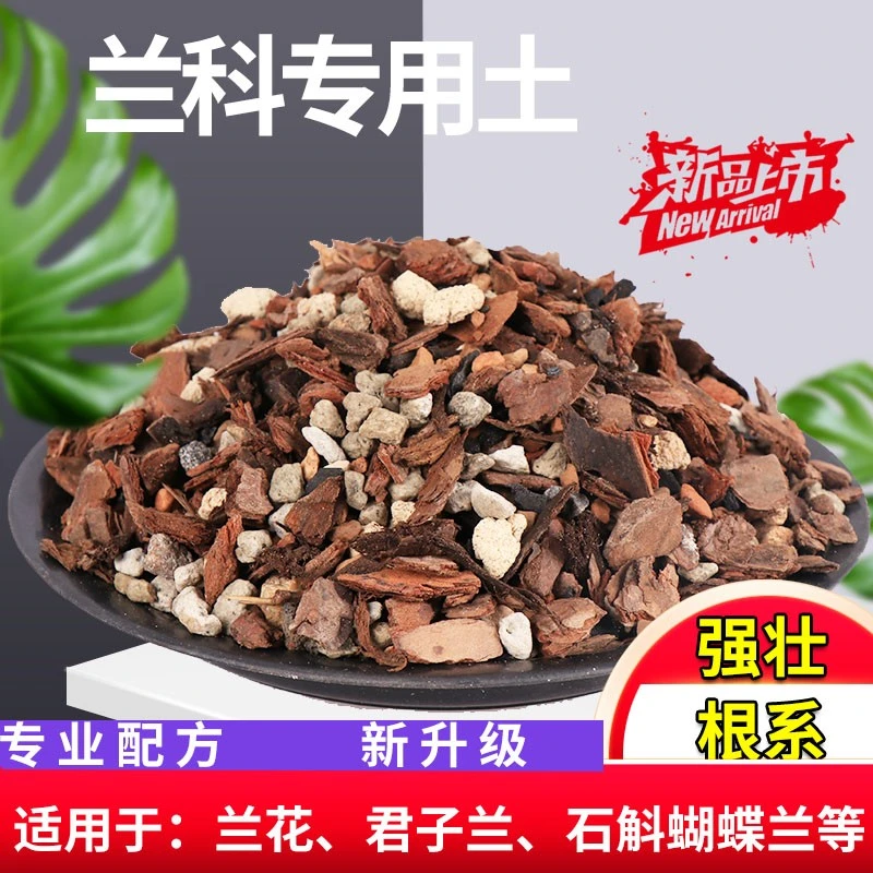 【兰花全颗粒配方专用土】4合1兰科花卉通用透气营养特调种植土