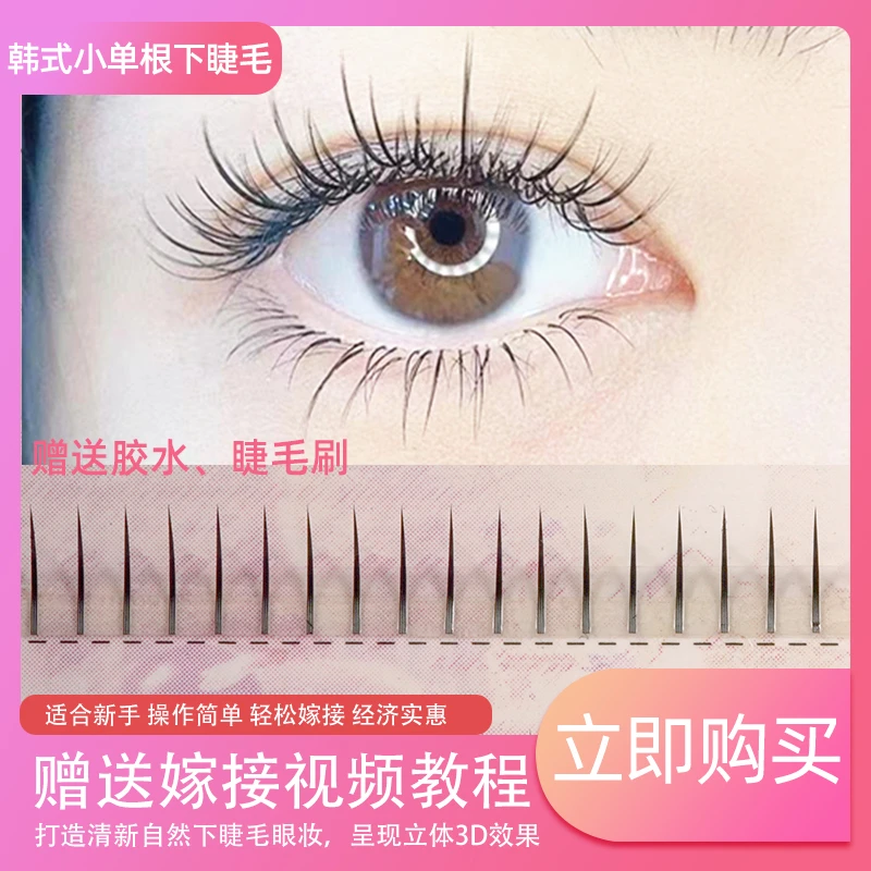 韩式下睫毛专用仿真假睫毛女单簇清新柔软自然仿真新手自粘眼睫毛