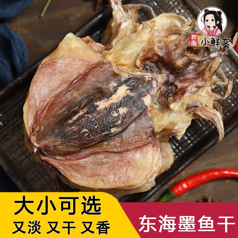 新货东海墨鱼干淡晒小目鱼干500g需泡水煲汤中号大号海鲜干货送礼