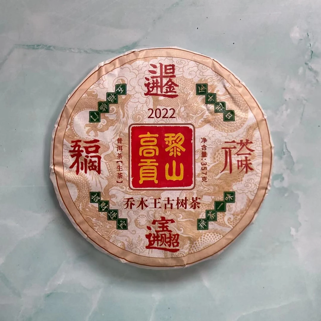 高黎贡山 2022年 招财进宝 古树普洱茶生茶357克