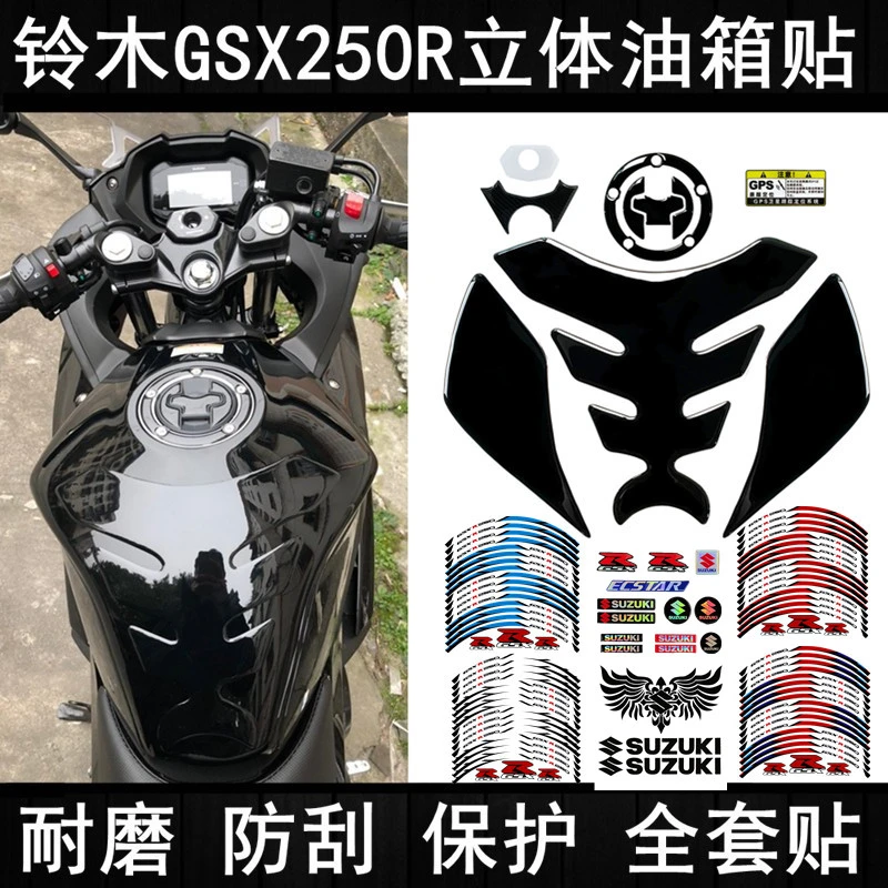 适用铃木GSX250R鱼骨贴改装油箱盖防护轮毂反光贴纸钥匙圈锁孔贴