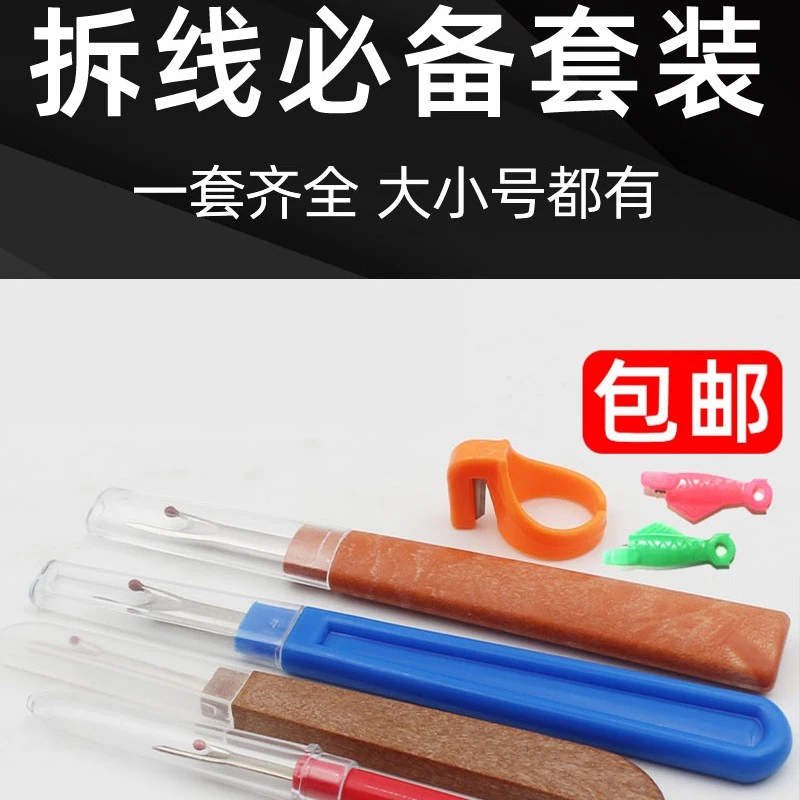 服装拆线必备套装7件套