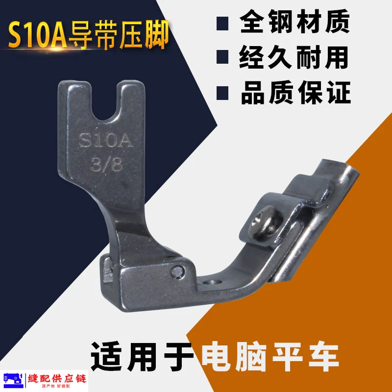 S10A全钢材质压脚3/8 电脑平车贴条压脚 领压条压脚 橡筋花边压脚
