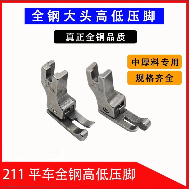 电脑平车211大头高低压脚全钢中厚料止口压线压脚CR1/16N0.1线