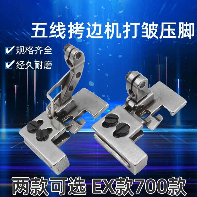 打折缩皱压脚四线五线 拷边机配件锁边机压脚打折缩皱压脚双层打