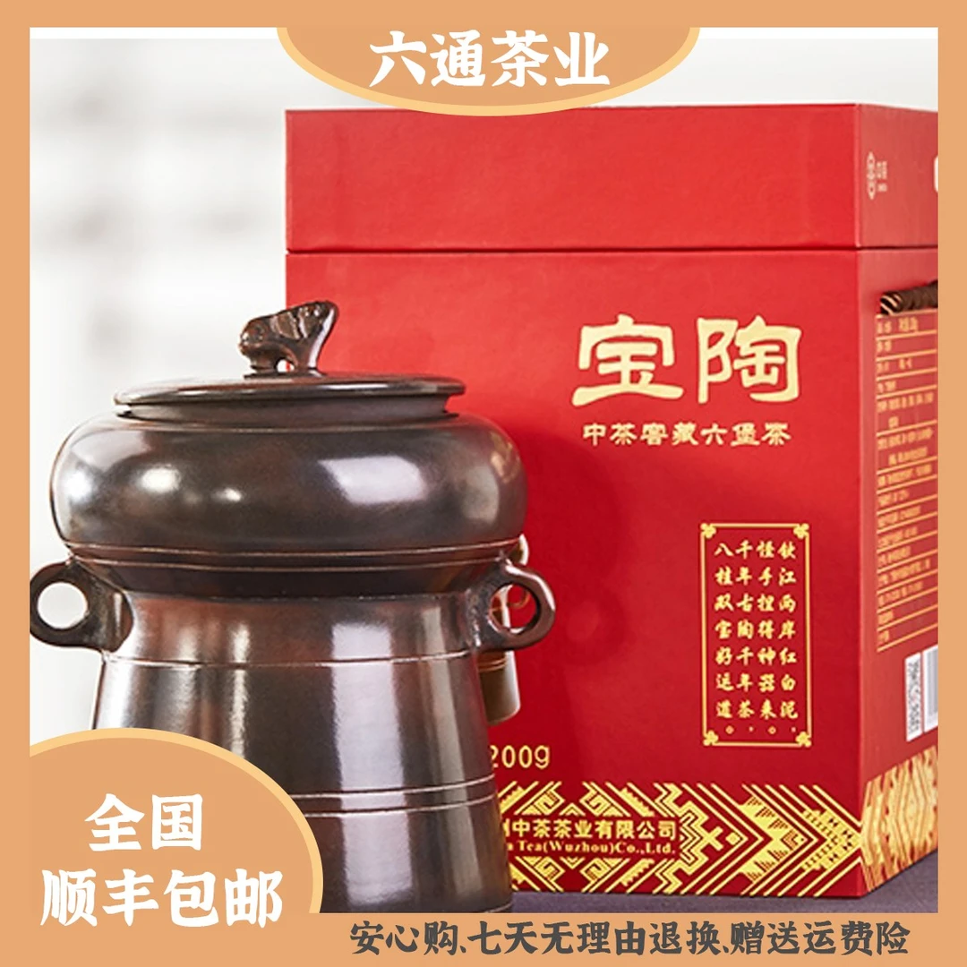 【茶博会福利】中茶宝陶6151  2018年陈化 一级茶 200克陶罐装