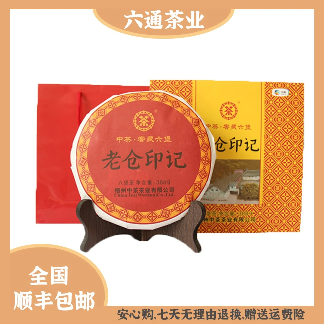 中茶 老仓印记茶饼 2015年陈化 388克/盒 二级茶 中茶窖藏六堡茶