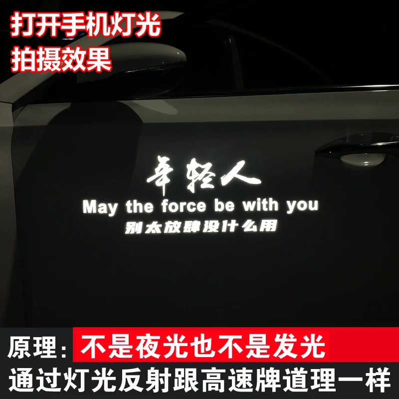 年轻人 别太放肆没什么用汽车车贴 个性创意文字装饰反光贴纸