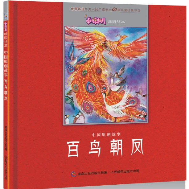 【童趣】小喇叭嘀嗒绘本 中国原创故事 百鸟朝凤 传统画风经典