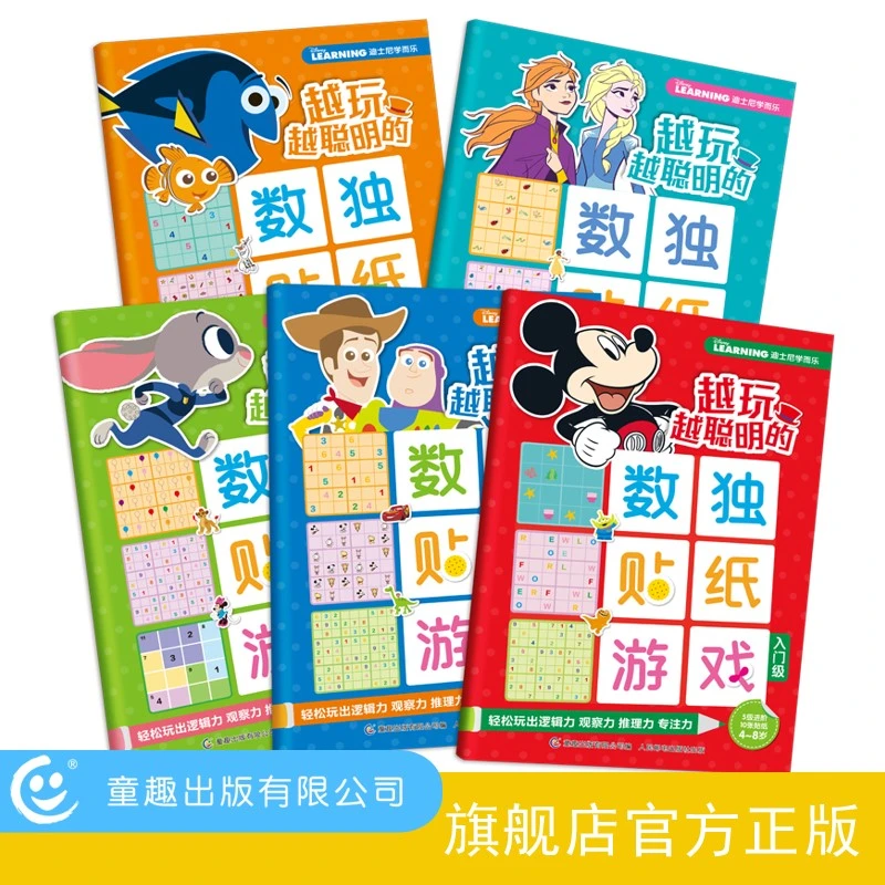 【童趣书展】迪士尼学而乐越玩越聪明的数独贴纸游戏 玩法新颖