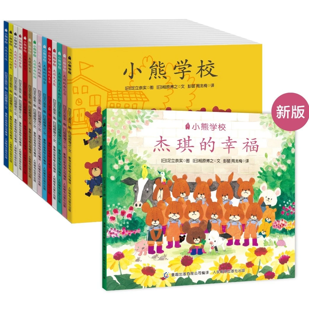 【童趣】小熊学校(15册)幼儿园心理绘本妈妈好选择缓解入园焦虑