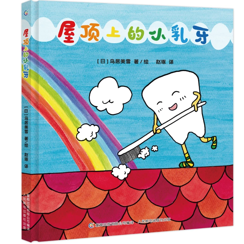 【童趣】屋顶上的小乳牙 想象力绘本小学课外读物