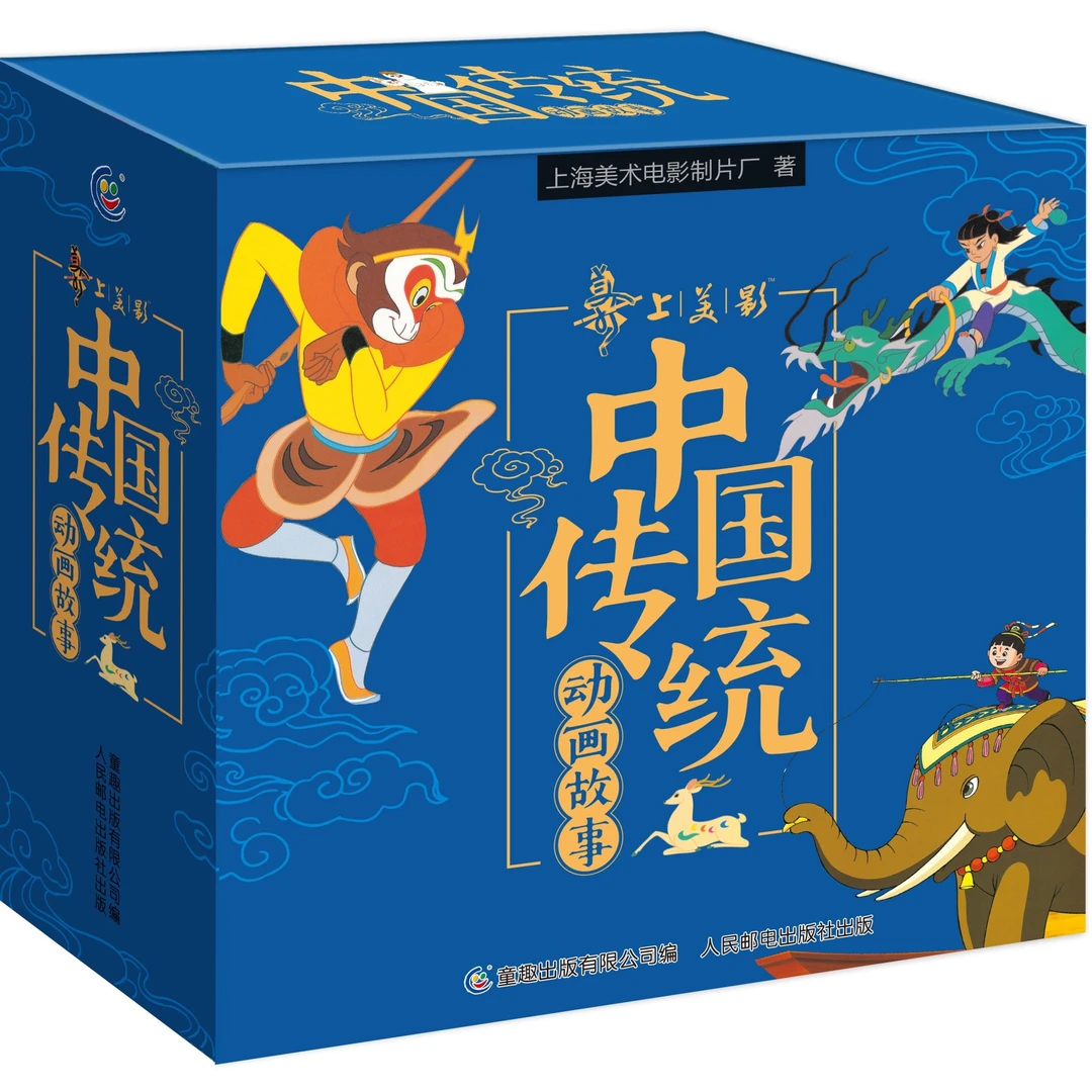 【童趣】中国传统动画故事（30册）/上海美影经典动画故事（套装24册）